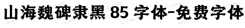 山海魏碑隶黑 85 字体字体转换